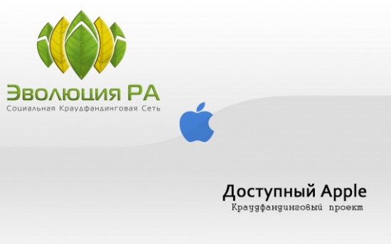 Приглашаем к сотрудничеству инвесторов в проекте «Доступный Apple»