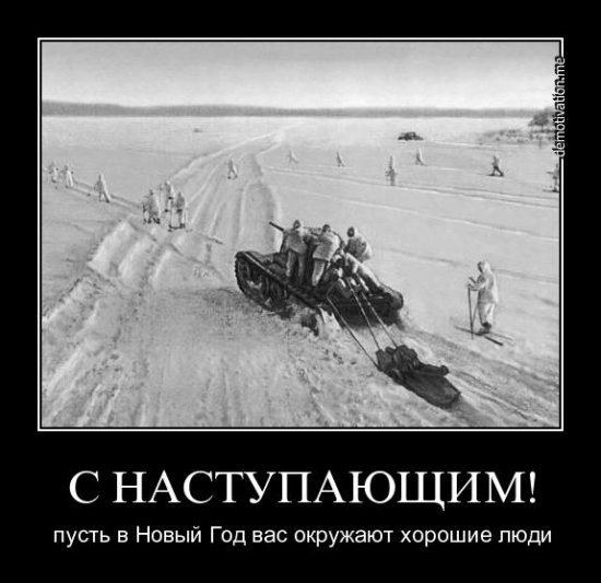 С Наступающим!