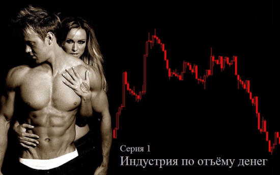 Let’s trade together.  Серия 1. Индустрия по отъёму денег.