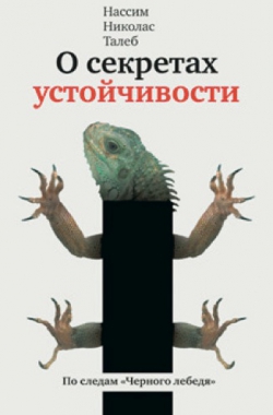 Рецензия на книгу «О секретах устойчивости» Нассима Талеба