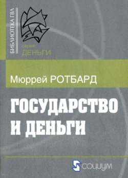 Рецензия на книгу Мюррея Ротбарда «Государство и деньги»