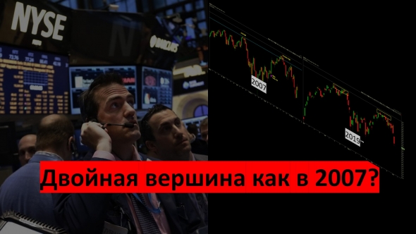 Двойная вершина на графике S&P500 как в 2007?