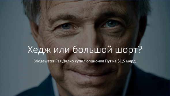 Bridgewater Рэя Далио ставит $1,5 млрд. на падение рынка акций к марту