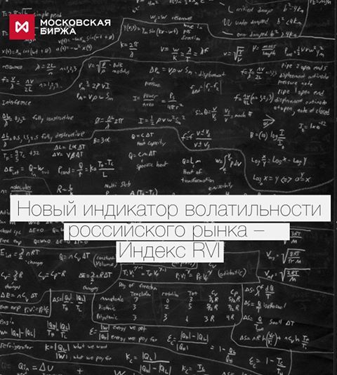 Фьючерс на индекс волатильности российского рынка RVI. Часть Первая.