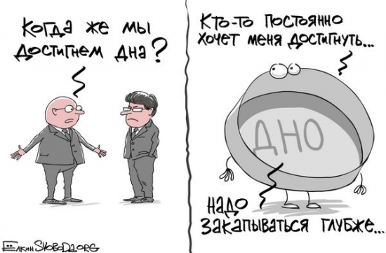 Дно-всё только начинается!