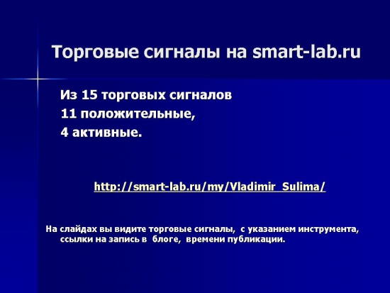 Результативность торговых сигналов. Давайте зарабатывать вместе!