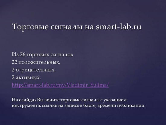 Торговые сигналы. Доверительное управление.Фьючерсный контракт на курс евро-доллар США.Путь пройден. Из 26 торговых сигналов 22 положительных, 2 убыточных, 2 активных.