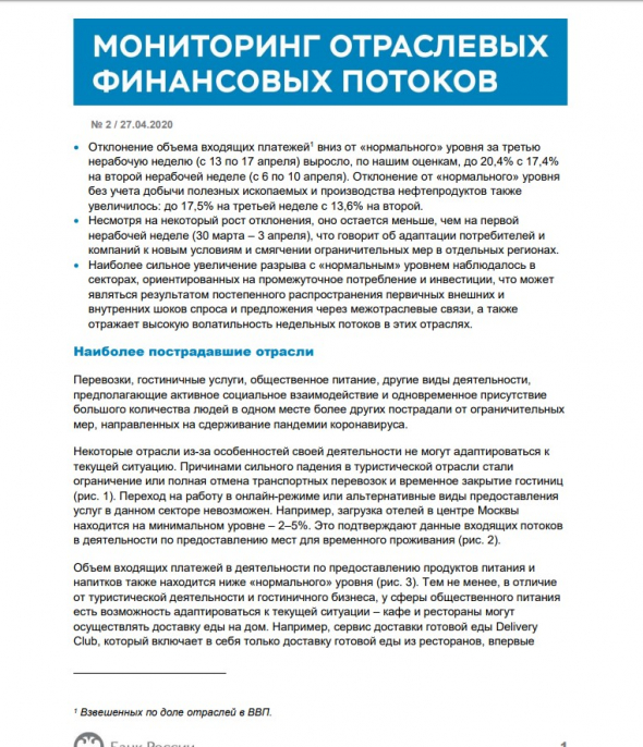 Еженедельный отчет ЦБ о движении денег в экономике. Отраслевые финансовые потоки.