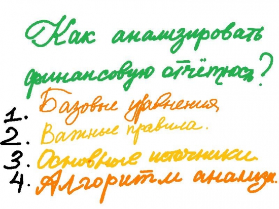 Вводный курс по правилам анализа финансовой отчётности.