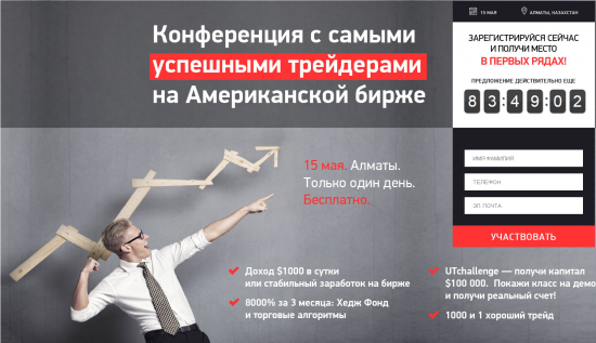 Конференция United Traders 15 мая г. Алматы