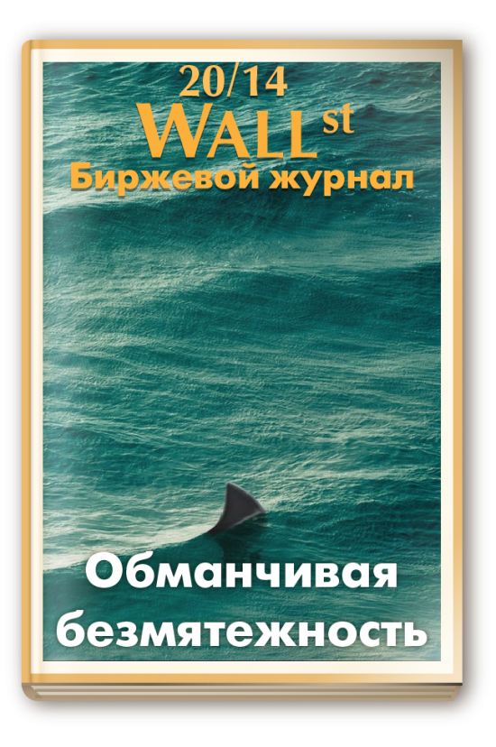 Амеры доиграли свой пятилетний тренд?! или взгляд на рынок от vanutar в биржевом журнале WallStreet 20|14