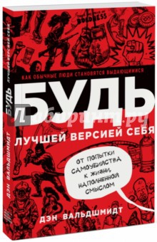 Рецензия на книгу Дэна Вальдшмидта "Будь лучшей версией себя"