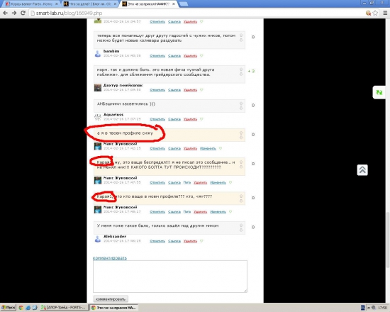 Че происходит???? От моего имени только что написал кто-то коммент и изменил ник.... КТО ЭТО БЫЛ?