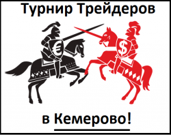 Турнир трейдеров в Кемерово. Главный приз $1000.