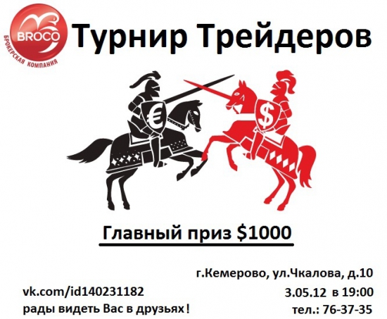 Завтра в Кемерово пройдет турнир трейдеров. Еще есть желающие принять участие?