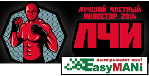 Участие в ЛЧИ-2014 через EasyMANI