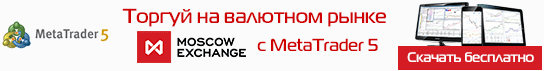 Московская Биржа через МТ5 и сервис по копированию сделок