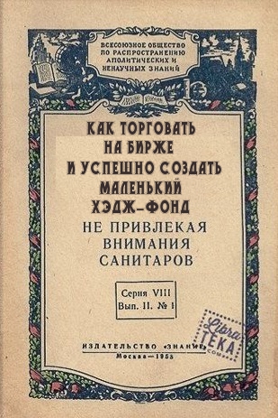 Книга "Как торговать на бирже и успешно создать маленький хэдж-фонд, не привлекая внимания санитаров"