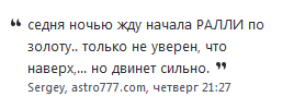 Золотишко подчиняется астро алгоритмам.