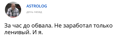 За час до обвала. Не заработал только ленивый. И я.