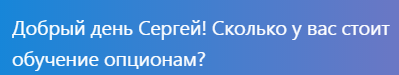 План обучения опционам. Вы спрашивали, я отвечаю.