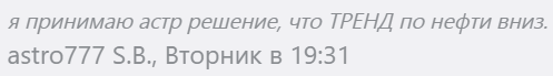 Кто воспользовался астро прогнозом по нефти?