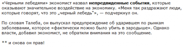 Будет лебедь 2021? Талеб отказался от признания черной птички в 2020.