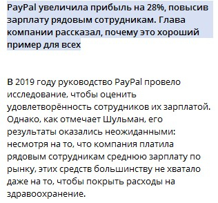 Если платить сотрудникам больше, прибыль компании растет. Опыт Paypal.