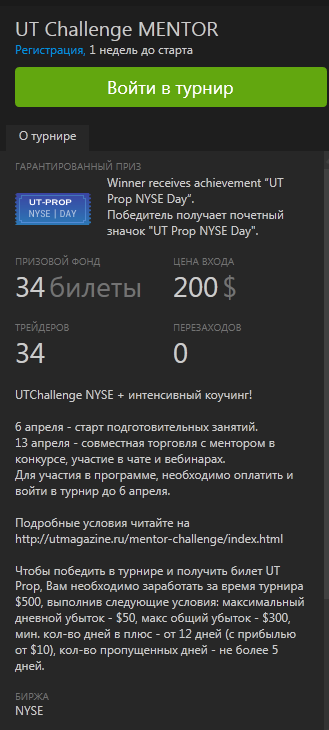 Поезд UTChallenge Mentor отправляется через 24 часа!