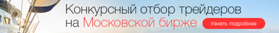 Конкурсный отбор трейдеров на Московской бирже. 27 августа первое занятие