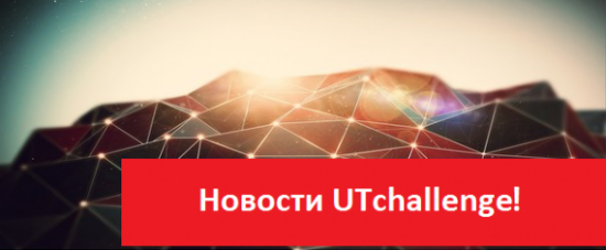 UTChallenge News (новые турниры)