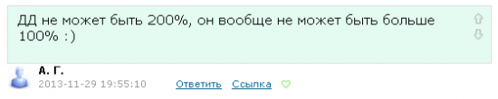 Дродаун 200%* и при этом заработок 100% и такое возможно :)