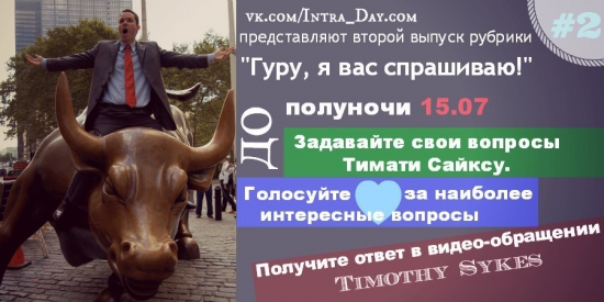 Задаем вопросы Тимоти Сайксу