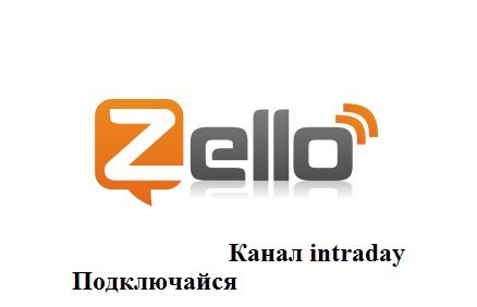 Zello для трейдеров.