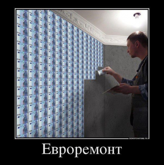 Евроремонт