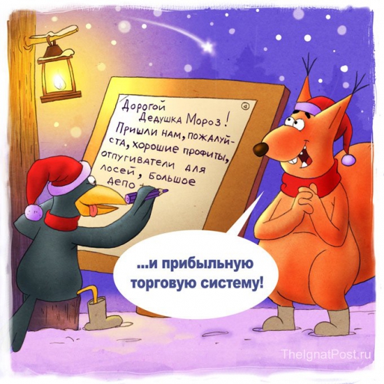 ..... и прибыльную торговую систему!