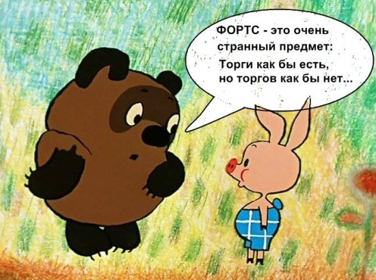 На злобу дня - торги на ФОРТС :-)