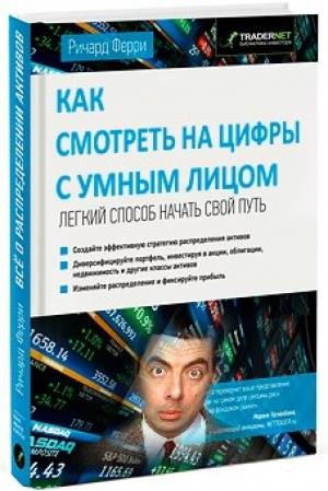 Как смотреть на цифры с умным лицом :-)