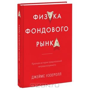 Физика фондового рынка. Краткая история предсказаний непредсказуемого