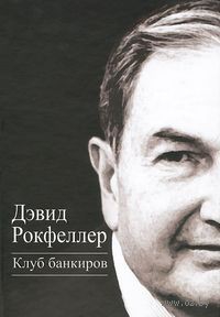 Книга Рокфеллера Клуб банкиров