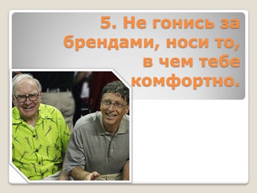 Пять правил богатства от Уоррена Баффета