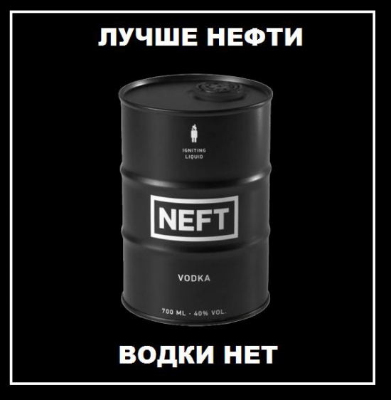 Лучше нефти водки нет