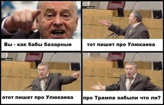 Улюкаевщина vs Трампомания