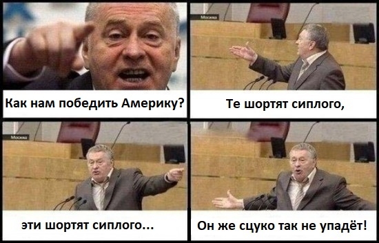 Америка непобедима