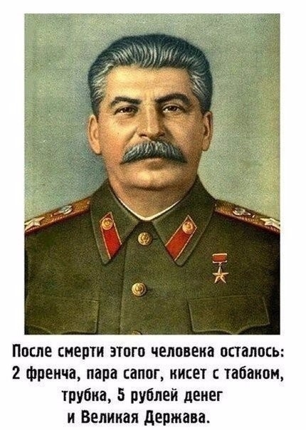 Сталин