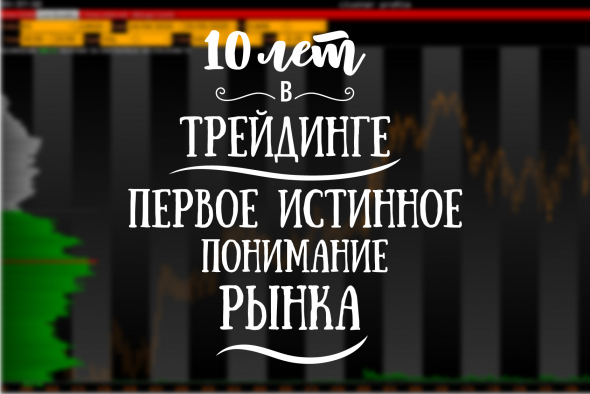 Первое истинное понимание рынка - уже не новичок , но еще не профессиональный трейдер.