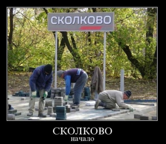 Сколково