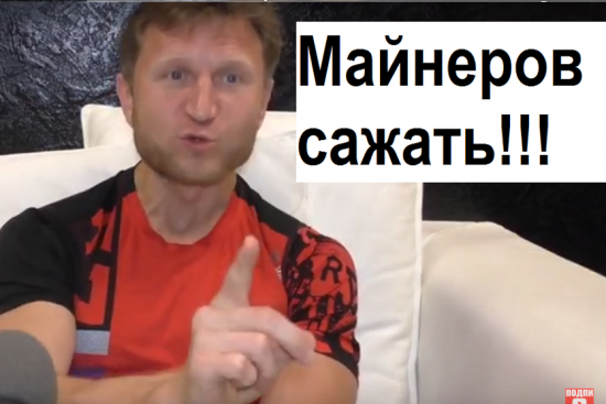 ЛЕВЧЕНКО: МАЙНЕРОВ САЖАТЬ!!!