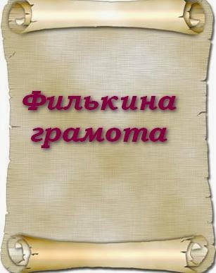 Правители Российские и их любимые пословицы