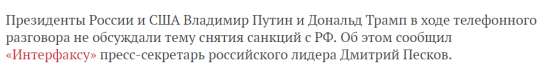 Путин и Трамп обошли в разговоре тему антироссийских санкций